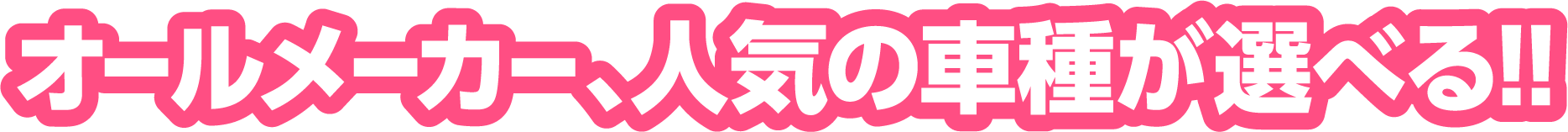 オールメーカー、人気の車種が選べる！！