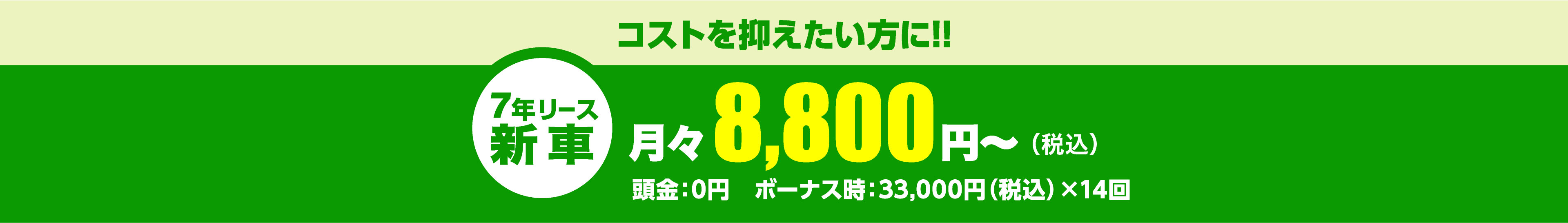 コストを抑えたい方に!!月々8,800円～（税込）頭金：0円　ボーナス時：33,000円（税込）×14回