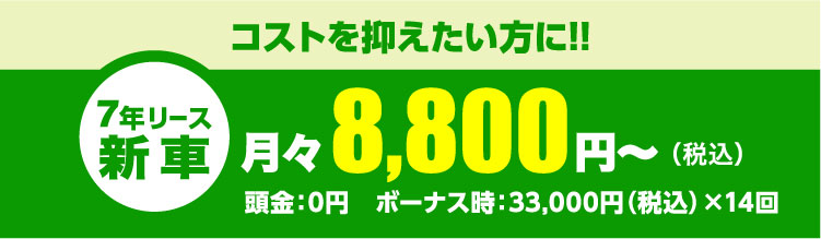 コストを抑えたい方に!!月々8,800円～（税込）頭金：0円　ボーナス時：33,000円（税込）×14回