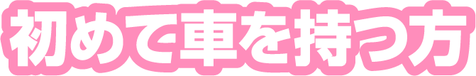 車のことはよくわからないので、1ヶ所に まとめてお願いできる乗り方のほうが助かるわ。