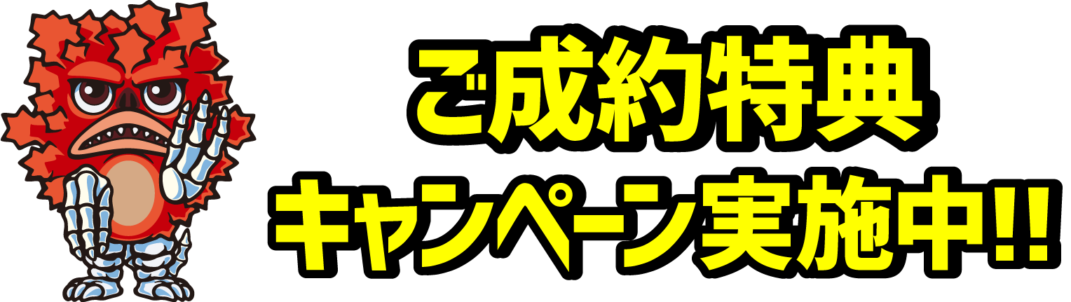 ご成約特典キャンペーン実施中