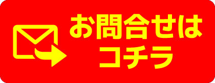 お問合せはコチラ