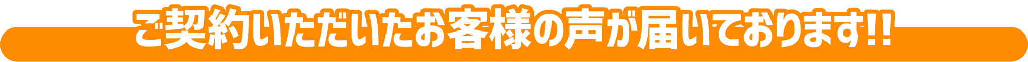 ご契約いただいたお客様の声が届いております！