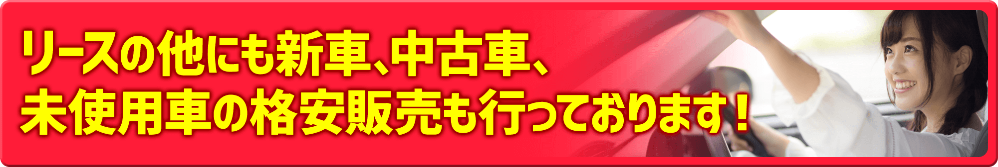 リースの他にも新車、中古車、未使用車の格安販売も行っております！