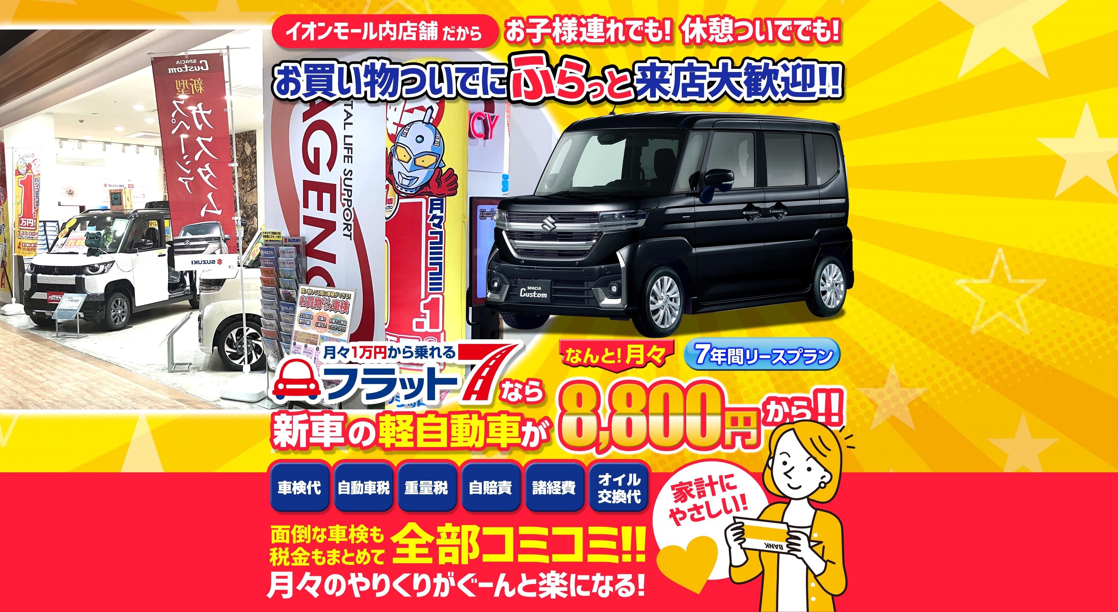 月々1万円から乗れるフラット7なら新車の軽自動車がなんと！月々88020円から！